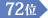 72位