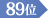 89位