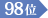 98位
