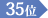 35位