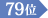 79位