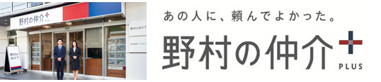 野村の仲介Plus