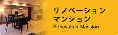 リノベーションマンション