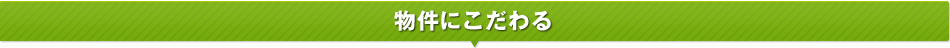 物件（構造・規模）にこだわる