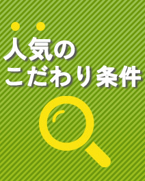 人気のこだわり条件