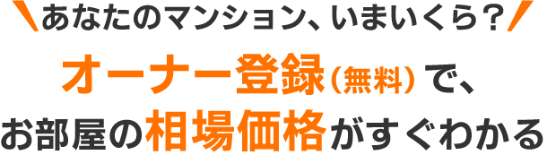 あなたのマンション、いまいくら? オーナー登録（無料）でお部屋の相場価格がすぐわかる