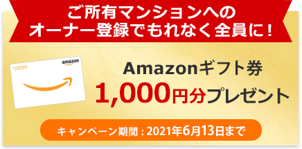Amazonギフト券1,000円分プレゼント
