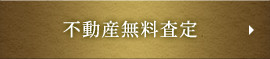 不動産無料査定