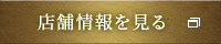 店舗情報を見る