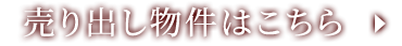 売り出し物件はこちら