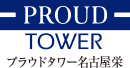 プラウドタワー名古屋栄