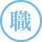 職