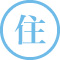 住