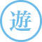 遊