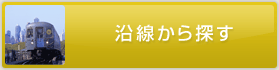 中古マンションを沿線から探す