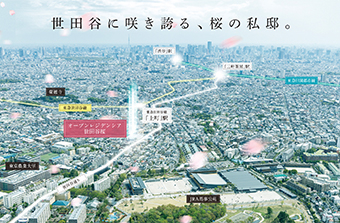 オープンレジデンシア世田谷桜
