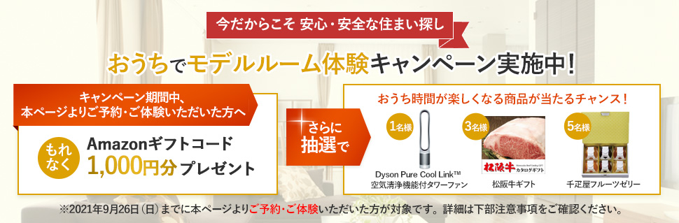 おうちでモデルルーム体験キャンペーン実施中!