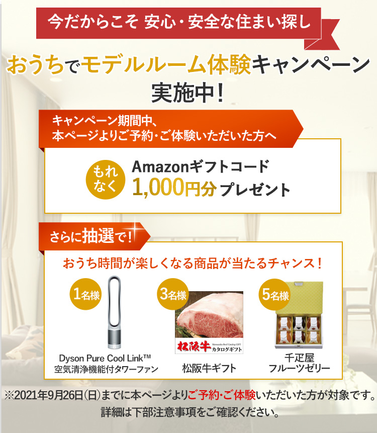おうちでモデルルーム体験キャンペーン実施中!
