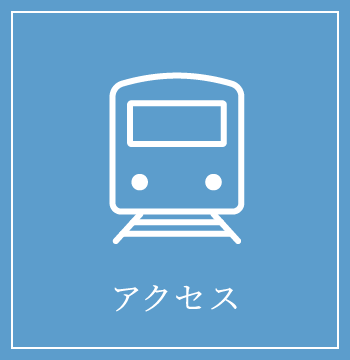 アクセス