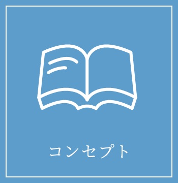 コンセプト