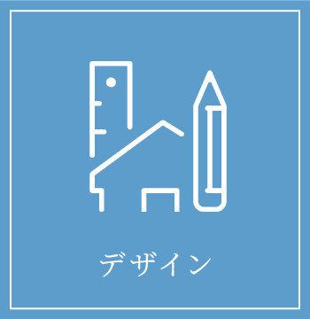 デザイン