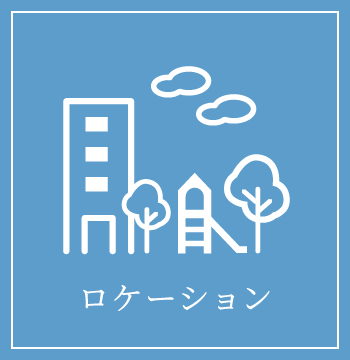 ロケーション