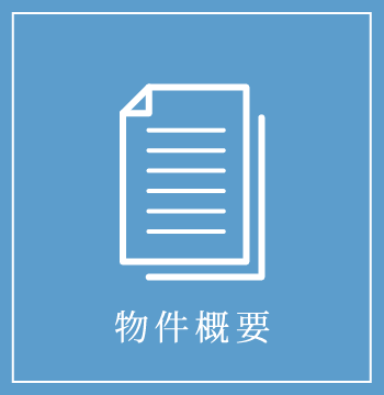 物件概要