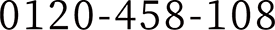 0120-458-108