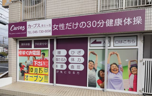 カーブス井土ヶ谷