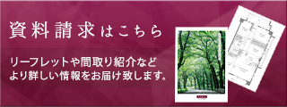 資料請求はこちら