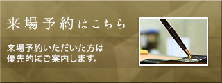 来場予約はこちら