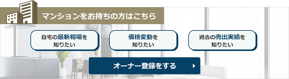 マンションをお持ちの方はこちら/自宅の最新相場を知りたい　価格変動を知りたい　過去の売出実績を知りたい/オーナー登録をする