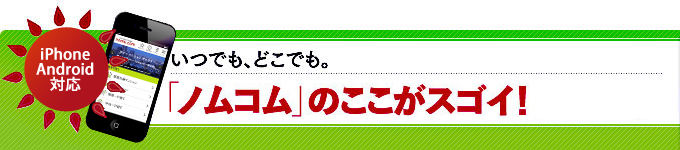 いつでも、どこでも。「モバイル ノムコム」のここがスゴイ！iPhone Android対応