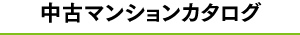 人気の物件特集