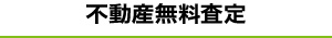 不動産無料査定