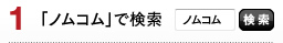 「ノムコム」で検索