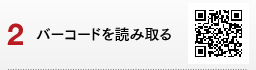 バーコードを読み取る