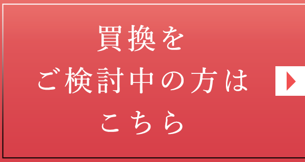 買換をご検討中の方はこちら