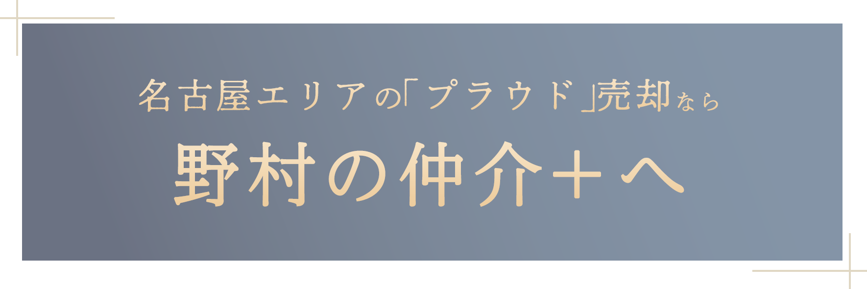 名古屋エリアの「プラウド」売却なら野村の仲介＋へ