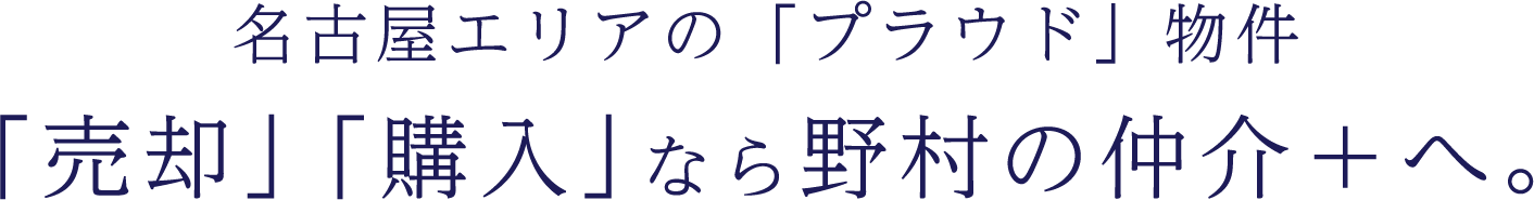 名古屋エリアの「プラウド」物件「売却」「購入」なら野村の仲介＋へ。