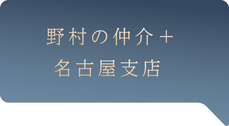 野村の仲介＋ 名古屋支店