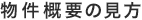 物件概要の見方