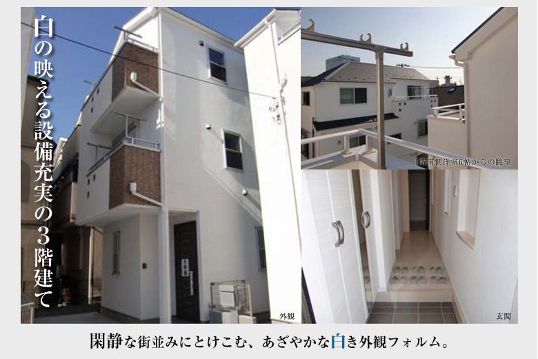 新築一戸建て　中原区　JR南武線 武蔵新城駅　上小田中3丁目 B号棟 白の映える設備充実の3階建て　閑静な街並みにとけこむ、あざやかな白き外観フォルム。