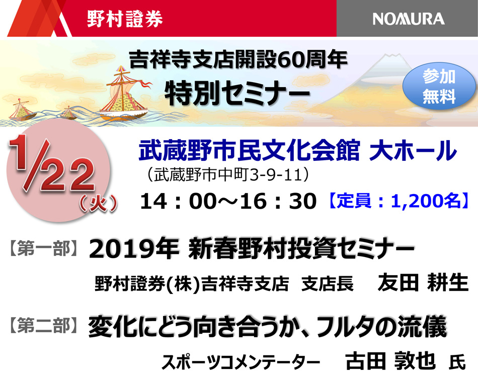 野村證券吉祥寺支店特別セミナー