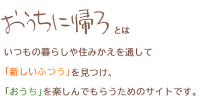 「おうちに帰ろ」とは