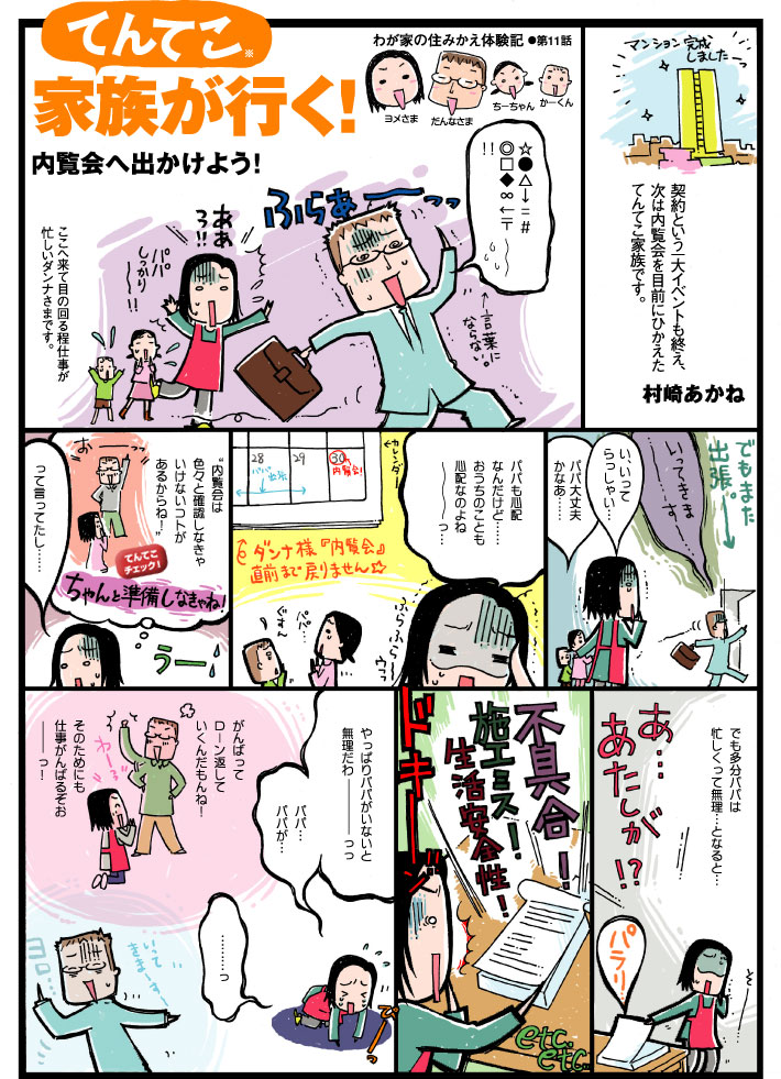 てんてこ家族が行く！