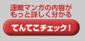 連載マンガの内容がもっと詳しく分かる　てんてこチェック！