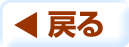 戻る