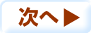 次へ
