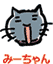 みーちゃん